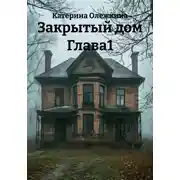 Постер книги 3акрытый дом Глава1