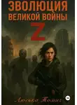 Люська Томич - Эволюция Великой войны Z