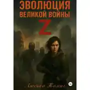 Постер книги Эволюция Великой войны Z