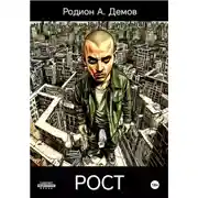 Постер книги Рост