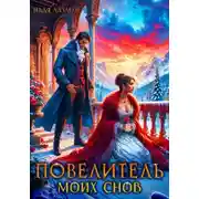 Постер книги Повелитель моих снов