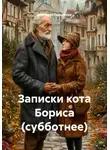 Вирсавия Гардарика - Записки кота Бориса (субботнее)