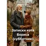 Постер книги Записки кота Бориса (субботнее)