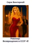 Серж Винтеркей - Ревизор: возвращение в СССР 42