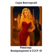 Постер книги Ревизор: возвращение в СССР 42