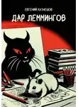 Евгений Кузнецов - Дар Леммингов