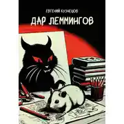 Постер книги Дар Леммингов