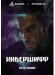 Пётр Левин - КиберШифр