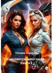 Татьяна Сергеева - И не советую меня злить… Книга 2