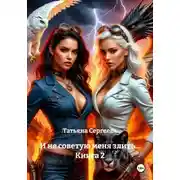 Постер книги И не советую меня злить… Книга 2