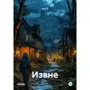 Постер книги Извне