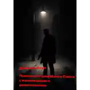 Постер книги Полная история Макса Пейна с изменениями и дополнениями