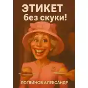 Постер книги Этикет без скуки!