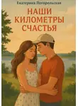 Погорельская Екатерина - Наши километры счастья