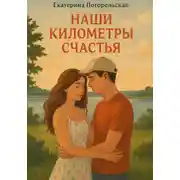 Постер книги Наши километры счастья