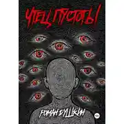 Постер книги Чтец пустоты