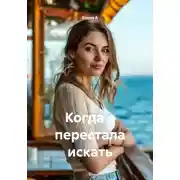 Постер книги Когда я перестала искать