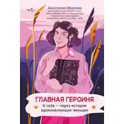 Постер книги Главная героиня. К себе – через истории вдохновляющих женщин