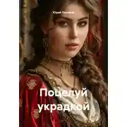 Постер книги Поцелуй украдкой