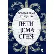 Постер книги Дети Дома Огня