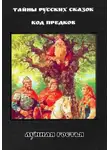Лунная Гостья - Тайны Русских Сказок. Код Предков