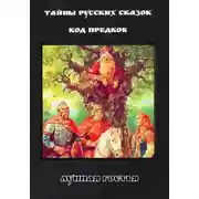 Постер книги Тайны Русских Сказок. Код Предков