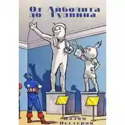 Постер книги От Айболита до Гудвина