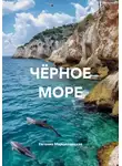 Евгения Марцишевская - Чёрное море