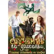 Постер книги Обучение по-драконьи, или Полевые испытания на эльфах