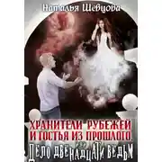 Постер книги Хранители Рубежей и Гостья из прошлого, или Дело 12 ведьм