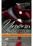 Юрий Мамлеев - Утопи мою голову (сборник рассказов)