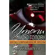 Постер книги Утопи мою голову (сборник рассказов)