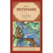 Постер книги Синяя птица и другие пьесы