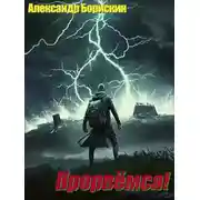 Постер книги Прорвёмся!