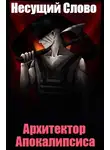 Несущий Слово - Архитектор Апокалипсиса