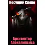 Постер книги Архитектор Апокалипсиса