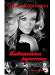 Ольга Покровская - Кавказская рулетка
