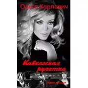 Постер книги Кавказская рулетка