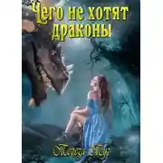 Постер книги Чего не хотят драконы