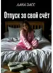 Лана Засс - Отпуск за свой счет