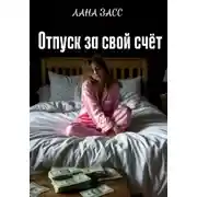 Постер книги Отпуск за свой счет