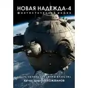 Постер книги Новая надежда-4 «Игры власти»