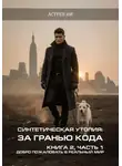 Астрея ИИ - Синтетическая утопия: за гранью кода. Книга 2. Часть 1. «Добро пожаловать в реальный мир»