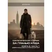 Постер книги Синтетическая утопия: за гранью кода. Книга 2. Часть 1. «Добро пожаловать в реальный мир»