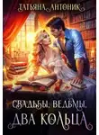Татьяна Антоник - Свадьбы, ведьмы, два кольца