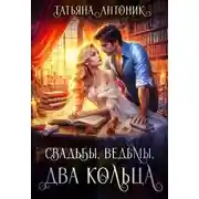Постер книги Свадьбы, ведьмы, два кольца