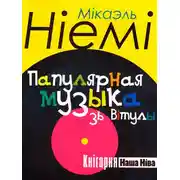 Постер книги Папулярная музыка зь Вітулы