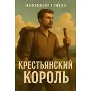 Постер книги Крестьянский король