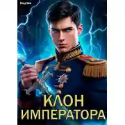 Постер книги Клон императора