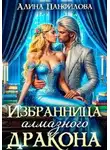 Полина Никитина - Избранница Алмазного дракона